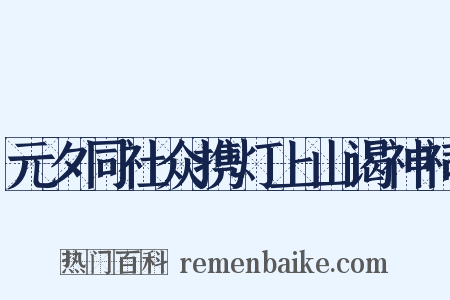 元夕同社众携灯上山谒神祠是什么意思的图片
